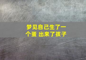 梦见自己生了一个蛋 出来了孩子